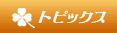 �g�s�b�N�X